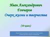 Иван Александрович Гончаров. Очерк жизни и творчества. 10 класс