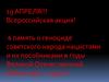 Всероссийская акция! В память о геноциде советского народа нацистами и их пособниками в годы Великой Отечественной войны