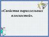 Свойства параллельных плоскостей