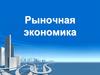 Рыночная экономика. Признаки рыночной экономики