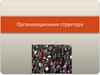 Организационная структура. Централизация и децентрализация