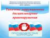 Типичные коррупционные дисциплинарные правонарушения