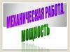 Механическая работа. Мощность