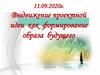 Выдвижение проектной идеи как формирование образа будущего  (урок 4)