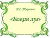 И.С. Тургенев «Бежин луг»