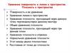 ЛУравнения поверхности и линии в пространстве. Плоскость в пространстве
