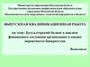 Бухгалтерский баланс в анализе финансового состояния организации и оценке вероятности банкротства