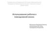 Использование роботов в повседневной жизни