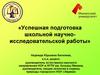 Успешная подготовка школьной научно-исследовательской работы