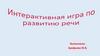 Интерактивная игра по развитию речи