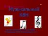 Музыкальный КВН