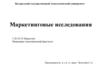 Организация и содержание маркетинговых исследований