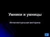 Интеллектуальная викторина "Умники и умницы"