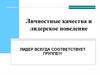 Личностные качества и лидерское поведение