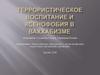 Террористическое воспитание и ксенофобия в ваххабизме