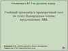Однородные члены предложения. А23. Учебный тренажёр и проверочный тест