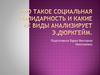 Виды солидарности по Э. Дюркгейму