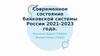Современное состояние банковской системы России 2021-2023 года