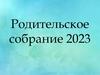 Родительское собрание 2023
