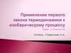 Применение первого закона термодинамики к изобарическому процессу. Урок в 10 классе