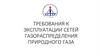 Требования к эксплуатации сетей газораспределения природного газа