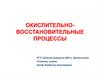 Окислительно - восстановительные процессы