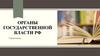 Органы государственной власти РФ