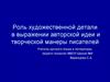 Роль художественной детали в выражении авторской идеи и творческой манеры писателей