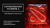 Соревнования по Dota 2