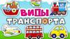 Виды транспорта