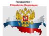 Государство - Российская Федерация