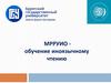 МРРУИО - обучение иноязычному чтению. Тема 2. Обучение чтению