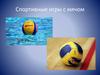 Спортивные игры с мячом