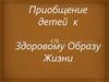 Приобщение детей к ЗОЖ