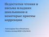 Недостатки чтения и письма младших школьников и некоторые приемы коррекции