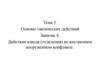 Тема 3. Основы тактических действий. Занятие 4. Действия взвода (отделения) во внутреннем вооруженном конфликте
