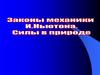 Законам механики подчиняются движения всех окружающих нас тел