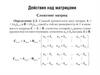 Действия над матрицами. Свойства операции сложения матриц