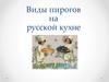 Виды пирогов на русской кухне