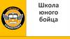 Школа юного бойца