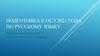 Подготовка к ОГЭ 2021 года по русскому языку
