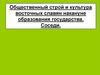 Общественный строй и культура восточных славян накануне образования государства. Соседи