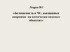 Безопасность в ЧС, вызванных авариями на химически опасных объектах  (лекция 2)