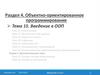Раздел 4. Объектно-ориентированное программирование. Тема 15. Введение в ООП