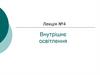 Внутрішнє освітлення. Лекція №4