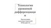 Технология уровневой дифференциации