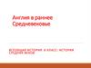 Англия в раннее Средневековье. 6 класс