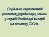 Соціально-економічний розвиток українських земель у складі Російської імперії на початку ХХ ст
