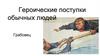 Героические поступки людей