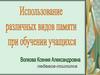 Использование различных видов памяти при обучении учащихся